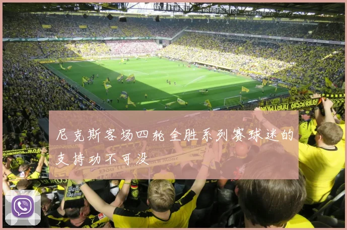 尼克斯客场四轮全胜系列赛球迷的支持功不可没