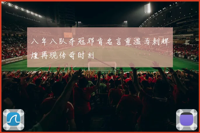 八年八队夺冠邓肯名言重温马刺辉煌再现传奇时刻
