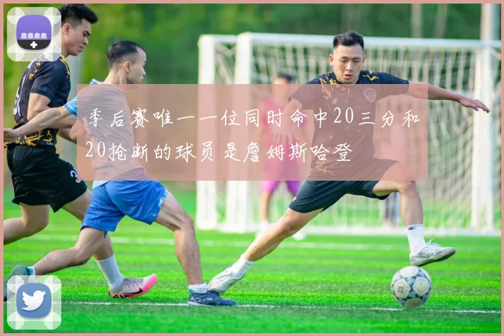 季后赛唯一一位同时命中20三分和20抢断的球员是詹姆斯哈登